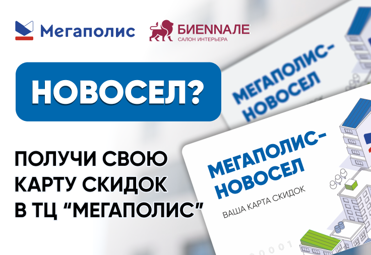 Новосел? Получи свою карту скидок!