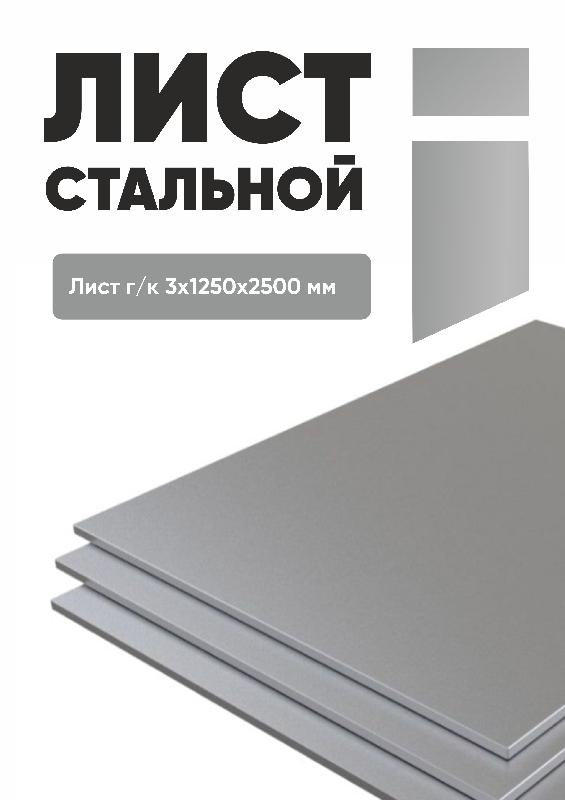 list stalnoy 3 mm