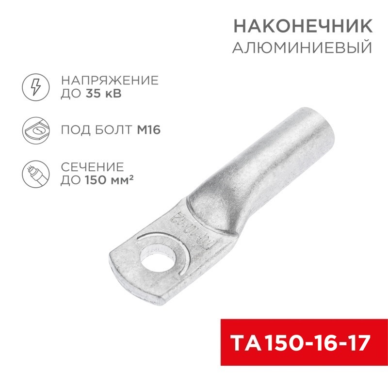 kabelnaya armatura   nakonechnik   alyuminievyy TA 150-16-17   1