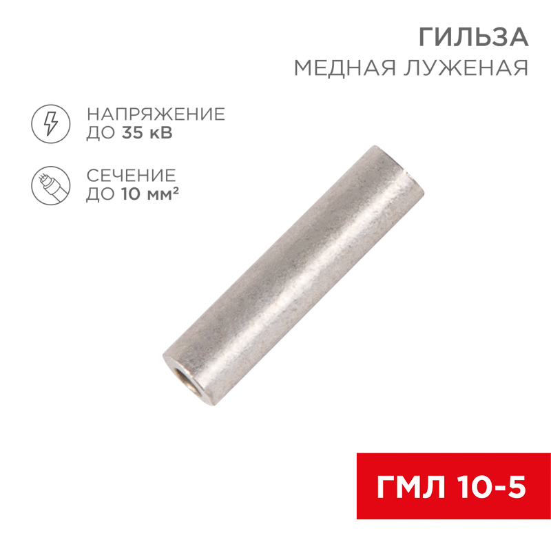 kabelnaya armatura   Gilza mednaya luzhenaya GML 10-5 (10mm² - Ø5mm) REXANT, 07-5354-2