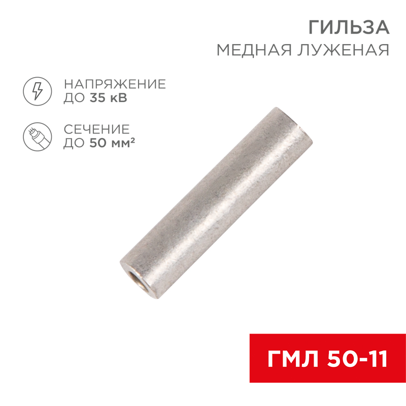 kabelnaya armatura   Gilza mednaya luzhenaya GML 50-11 (50mm² - Ø11mm) REXANT, 07-5354-2