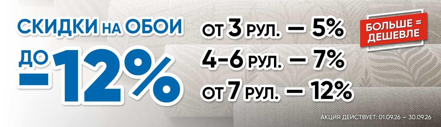 Акция на обои "Больше=дешевле" Акция на обои "Больше=дешевле"