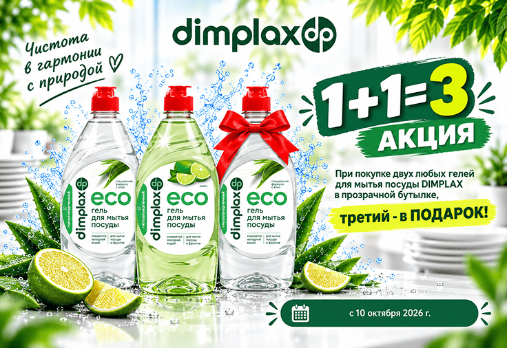 Акция 1+1=3 на гели для мытья посуды Dimplax