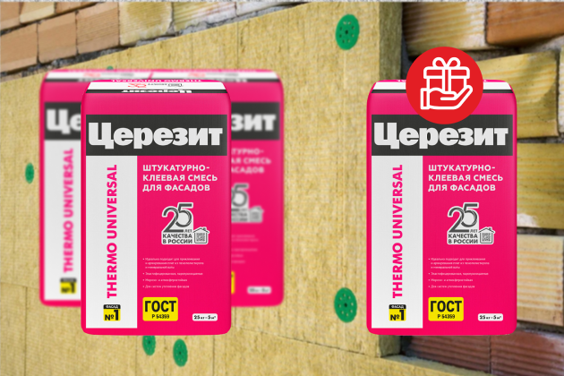 Акция 3+1. При покупке 3х мешков клея для утеплителя Церезит Thermouniversal - 1 мешок в подарок! Акция до 30.11.2025
