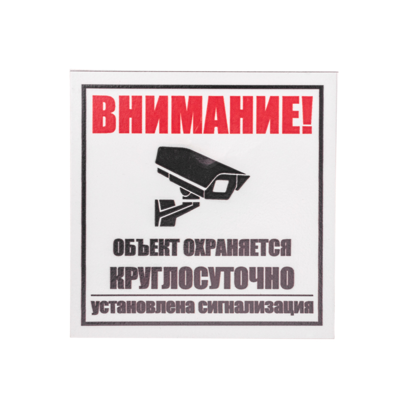 sredstva bezopasnosti   Tablichka PVKh «Vnimanie, obekt okhranyaetsya kruglosutochno, ustanovlena signalizatsiya» 100kh100 mm REXANT