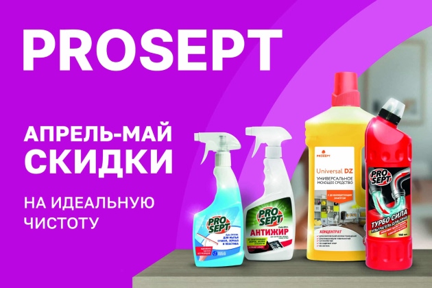 Скидка на химию Просепт!