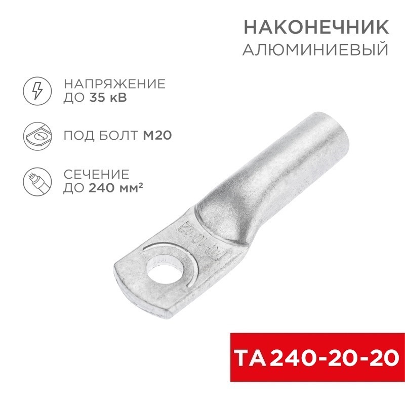 kabelnaya armatura   nakonechnik   alyuminievyy TA 240-20-20   1
