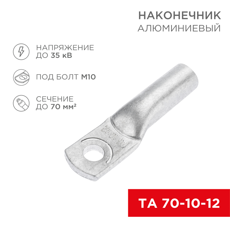 kabelnaya armatura   nakonechnik   alyuminievyy TA 70-10-12   1