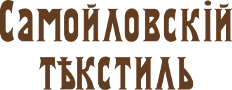 Самойловский текстиль Самойловский текстиль