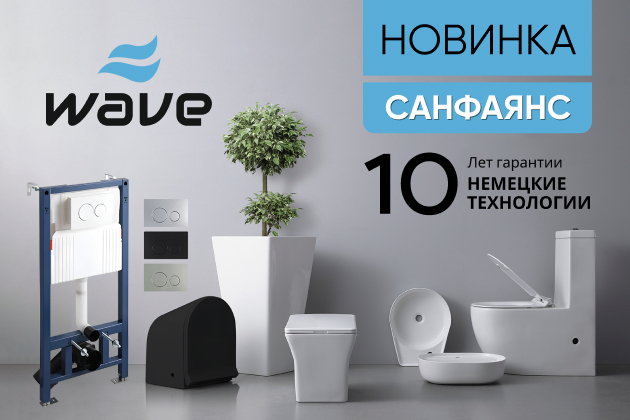 Новинка! Санфаянс WAVE
