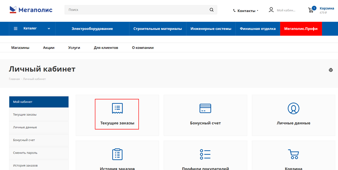 Шаг 'Оформление заказа-Выбор оформленного заказа' на сайте Мегаполис