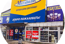 Магазин мегаполис в черняховске время работы