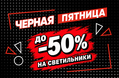Чёрная пятница! Скидки до -50% на светильники!