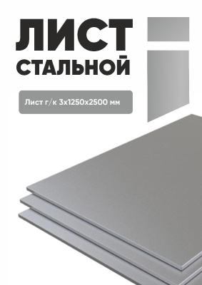 list stalnoy 3 mm