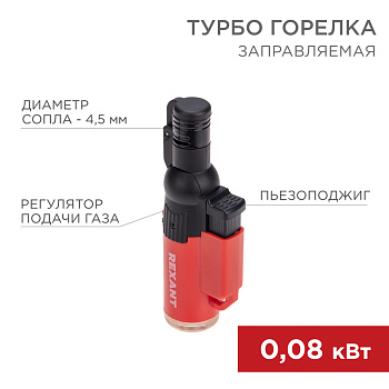 sredstva bezopasnosti   Turbo gorelka GT-10 zapravlyaemaya, krasnaya REXANT, 12-0010-1   1