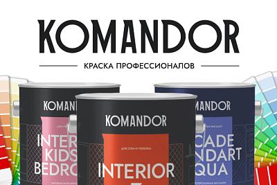 Колеруйте в любой цвет краску KOMANDOR - бесплатно! Акция продлится до 31.01.2026
