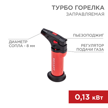 sredstva bezopasnosti   Turbo gorelka GT-11, zapravlyaemaya, krasnaya REXANT, 12-0011-2   1