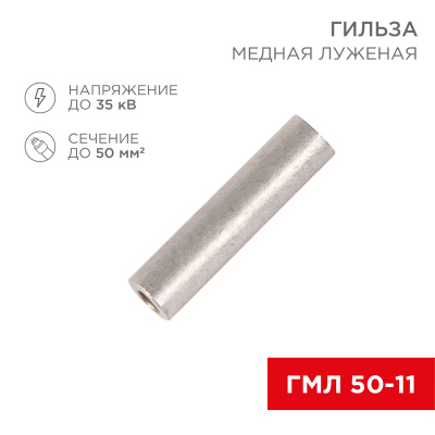 kabelnaya armatura   Gilza mednaya luzhenaya GML 50-11 (50mm² - Ø11mm) REXANT, 07-5354-2