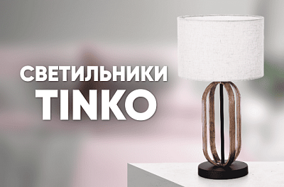 Вернем бонусами 20% при покупке светильников TINKO