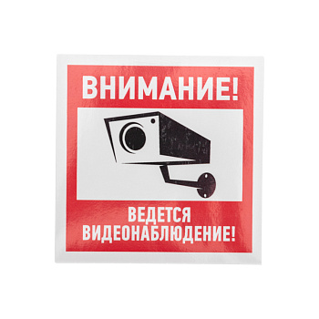 sredstva bezopasnosti   Nakleyka informatsionnyy znak Vnimanie, vedyotsya videonablyudenie 100 100 mm
