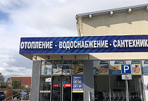 г.Калининград, магазин «Строительные материалы», пр. Мира, д.144Б г.Калининград, магазин «Строительные материалы», пр. Мира, д.144Б