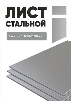 list stalnoy 3 mm