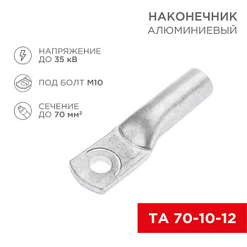 kabelnaya armatura   nakonechnik   alyuminievyy TA 70-10-12   1